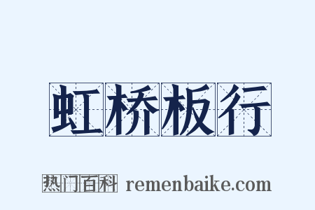 虹桥板行是什么意思的图片